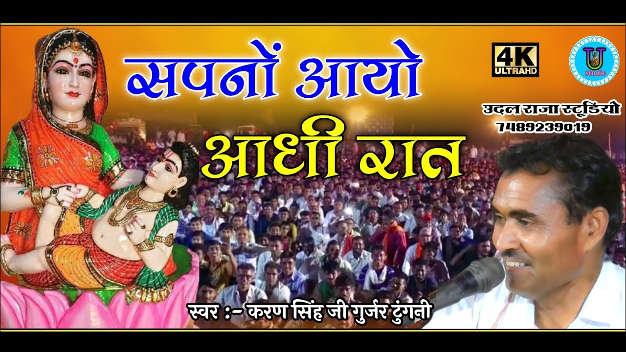 सपनो आयो आधी रात साची सपना वाली बात | sapno aayo aadhi raat karan singh gurjar | aayo dwarka ko nath