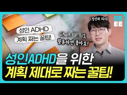ADHD 있어도 일 잘하는 사람들의 3가지 습관 | 일상 계획과 정리의 기술