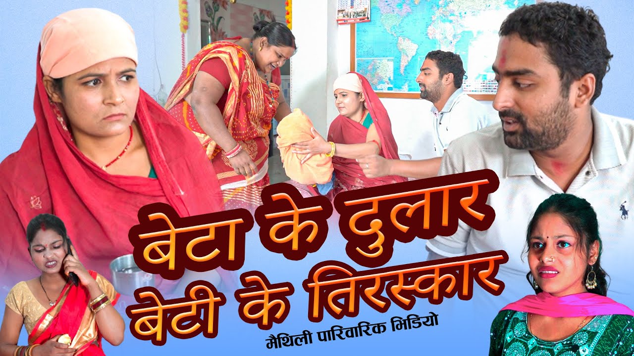 बेटा के दुलार बेटी के तिरस्कार l MAITHILI Serial 2025// Ramolbali Maithili Video l  #rajrohitmaithil