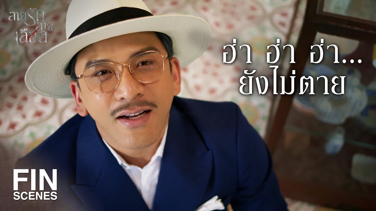 FIN | เธอทำลายชีวิตของ เมฆินทร์ ได้ยับเยินจริงๆ | สายรักสายเลือด EP.12 | Ch3Thailand