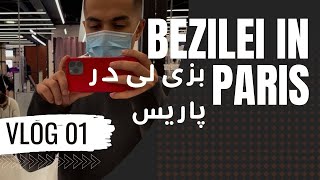 BEZILEI IN PARIS | VLOG 001 | بزی لی در پاریس | ولاگ ۱
