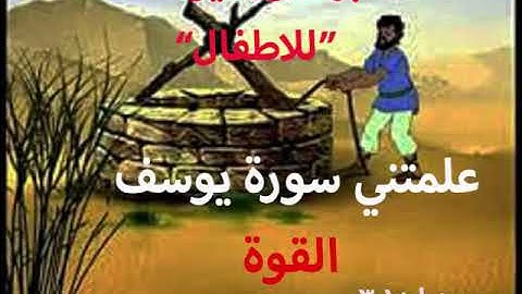 تدبر سورة يوسف للاطفال من ايه1 -3(علمتني سورة يوسف.... القوه)