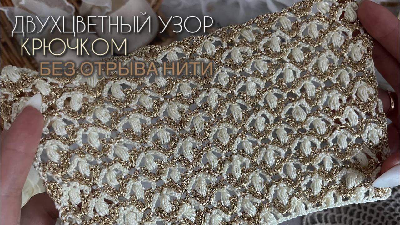 Как вязать без отрыва нити?!Узор крючком две нити блеск и текстура|