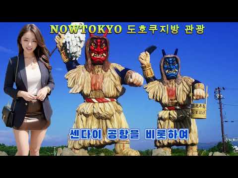   일본 도호쿠지방 관광명소 TOP100 일본문화콘텐츠 나우도쿄 NOWTOKYO 일본관광