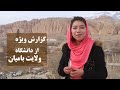 گزارش ویژه از دانشگاه ولایت بامیان  Special Report  From Bamyan University