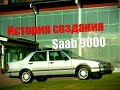 Saab 9000 История создания Шведская мощь