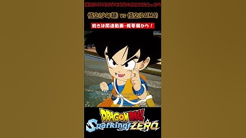 悟空(DAIMA)が少年時代の自分に出会ったら【ドラゴンボール Sparking! ZERO・スパーキングゼロ・掛け合い集】#shorts