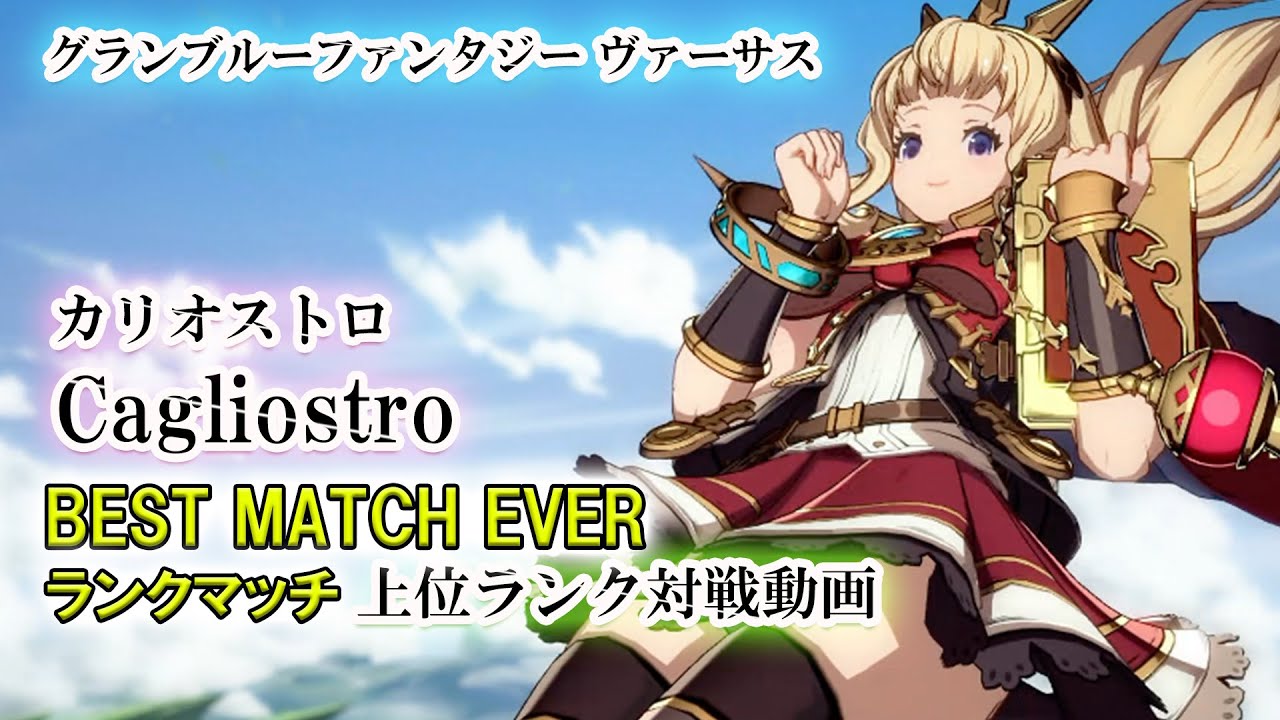 カリオストロ グラブルvs Granblue Fantasy Versus Cagliostro Rank Match Youtube