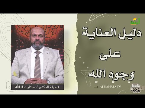 دليل العناية على وجود الله بالعقل فضيلة الدكتور مختار عطا الله