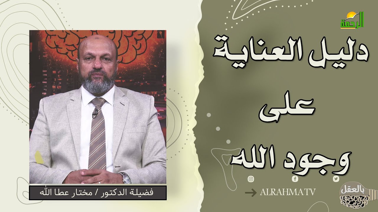 دليل العناية على وجود الله || بالعقل || فضيلة الدكتور مختار عطا الله