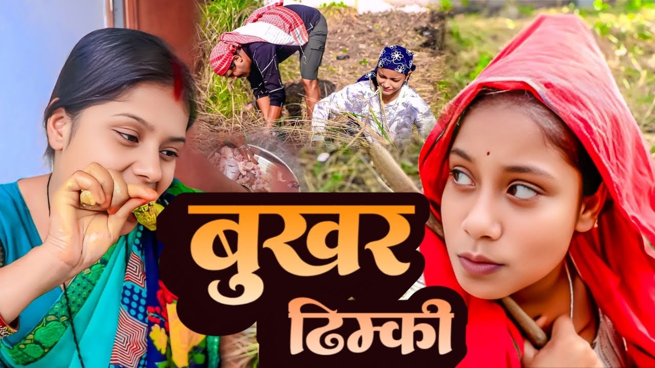 बुखर ढिम्की- Bukhar Dhimki // DHIMKI RASILI || DHIM DHIM COMEDY || MAITHILI COMEDY 2025