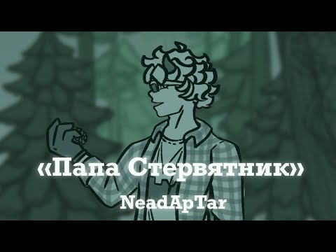 Аниматик "Папа Стервятник" || NeadApTar
