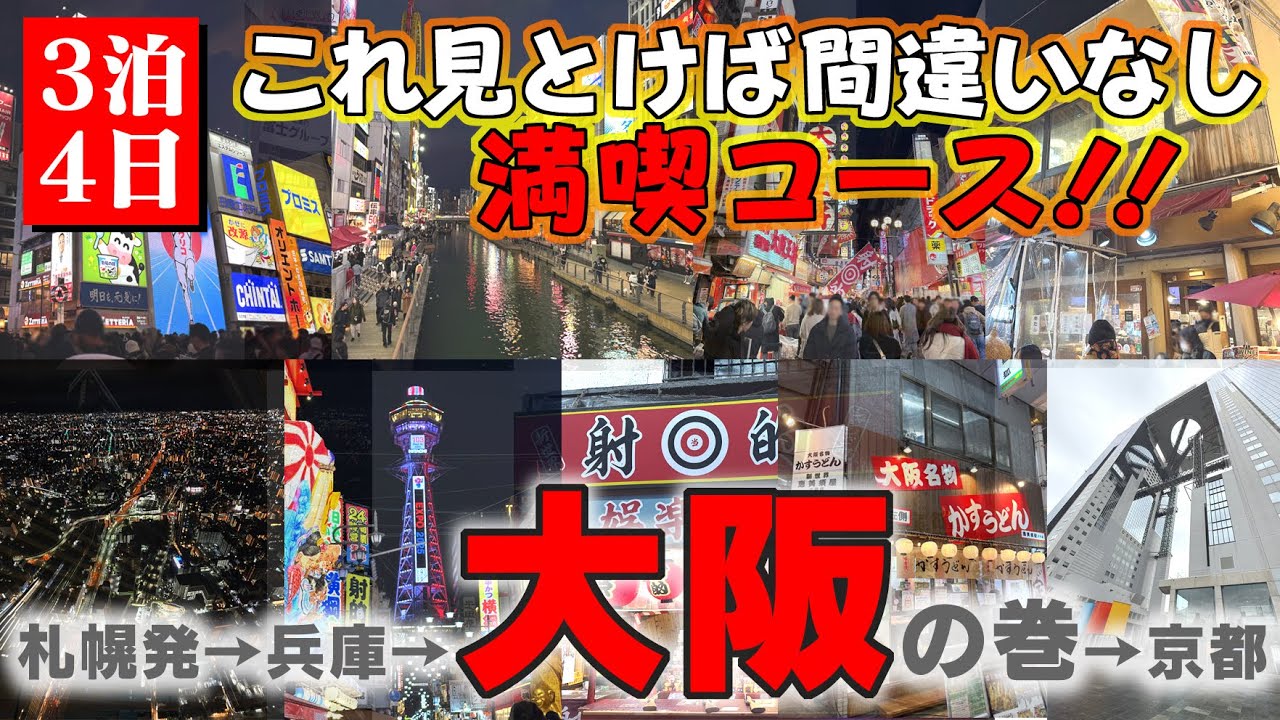 【年末年始3泊4日の旅 大阪編】これを見れば大阪1日満喫間違いなし！！年越しの大阪の様子