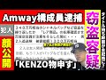 【逮捕】アムウェイ構成員2名が窃盗容疑で逮捕されました!!!