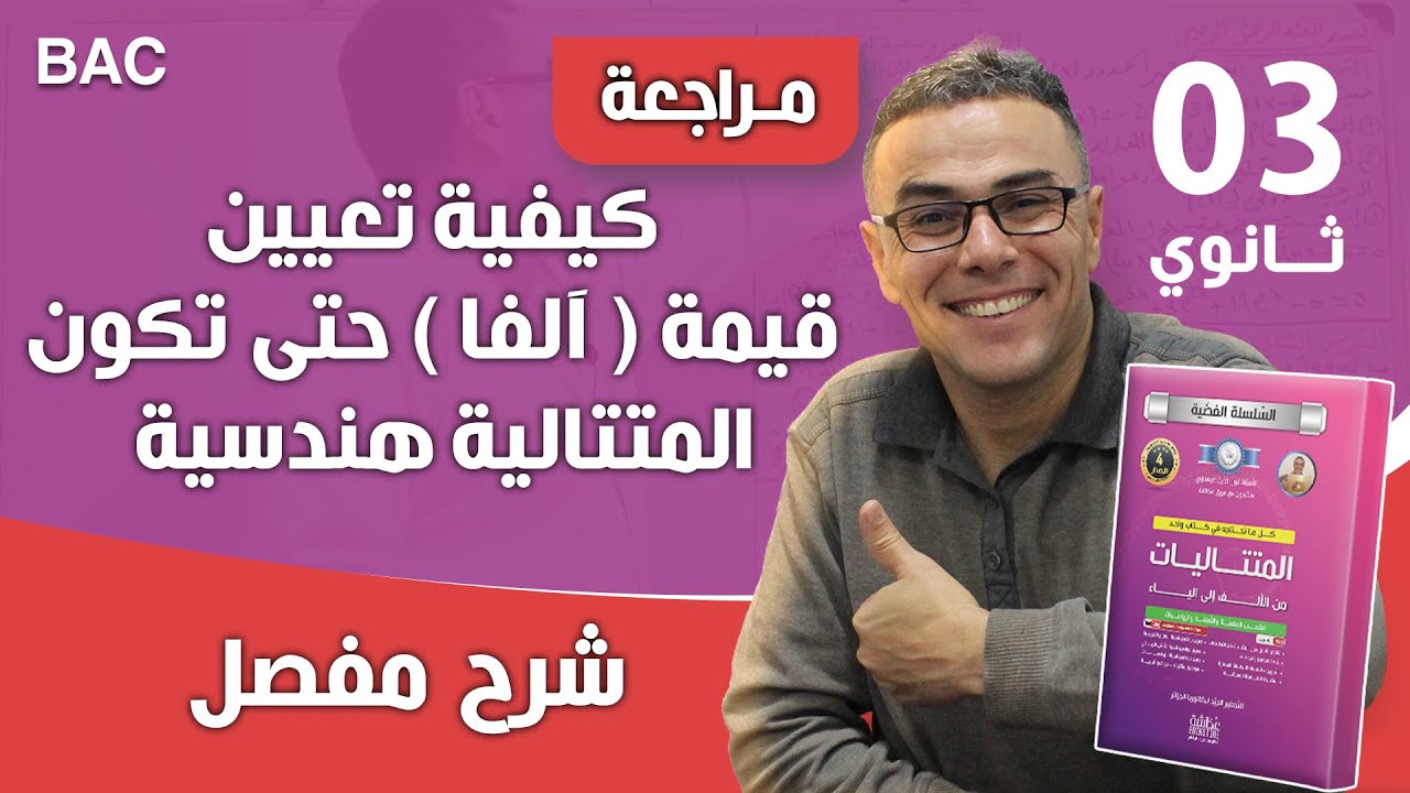 كيفية تعيين قيمة ( آلفا ) حتى تكون المتتالية هندسية -bac-