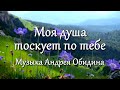Моя душа тоскует по тебе Музыка Андрей Обидин Волшеб Ник видео Сергей Зимин Кудес Ник 