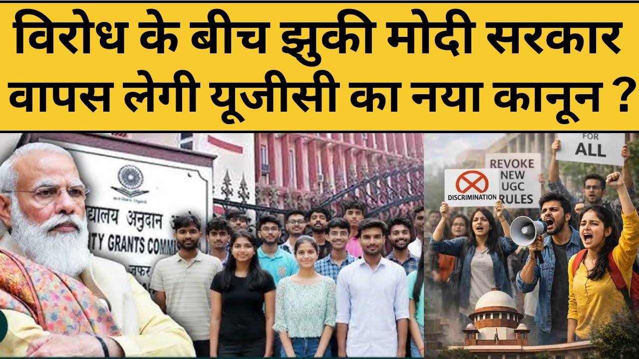 UGC BILL : UGC BILL 2026 पर झुकी मोदी सरकार, 24 घंटे में लिए 4 बड़े फैसले