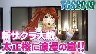【TGS2019】『新サクラ大戦』TGS試遊版を満喫！おまけ映像もあるよ