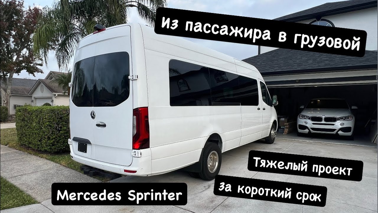 Переделка из пассажира в грузовой. Sprinter. Спальник. Перевозки. США. 