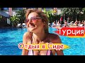 Турция, Сиде. Обзор пляжа. Отель все включено.