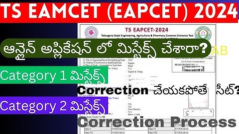 Ts Eamcet 2024 Application లో Mistakes - Correction Process: Category 1 & 2 Mistakes