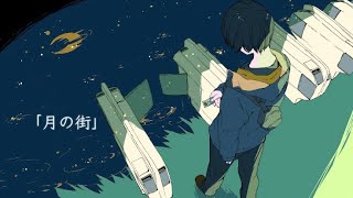 月の街