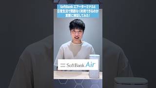 SoftBankのエアーターミナル6が、問題なく利用できるのか検証してみた！