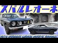 【旧車】日本に数台しかない稀少すぎるレオーネ1600RX スバル・ラリー4WD車の伝統はここから始まった！インプレッサWRXのご先祖様だ【1975 SUBARU LEONE COUPE】
