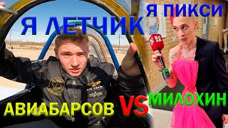 АВИАБАРСОВ VS МИЛОХИН