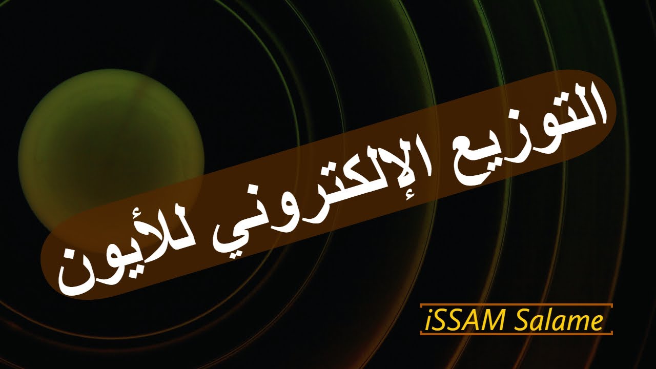 التوزيع الإلكتروني للأيونات