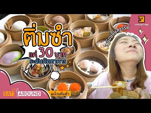 ติ่มซำระดับภัตตาคารในราคา 30 บาท Eat Around EP.22 ง้วนติ่มซำ By PYPLOY