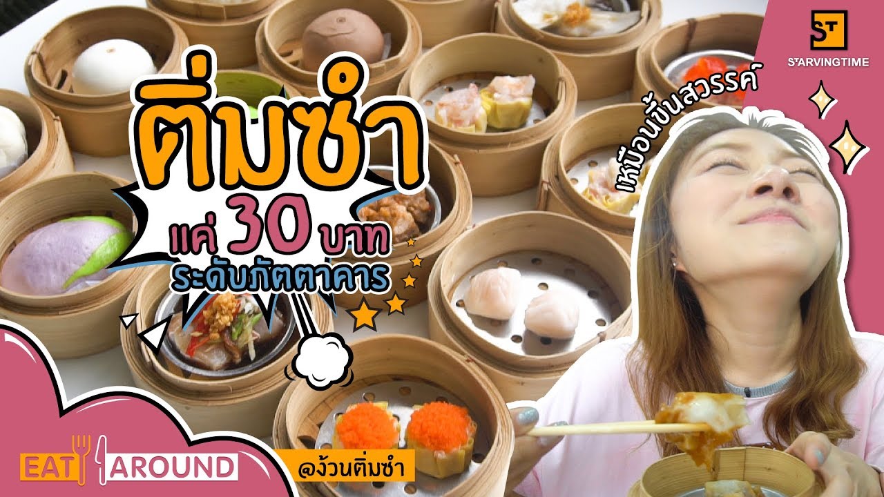 ติ่มซำระดับภัตตาคารในราคา 30 บาท Eat Around EP.22 ง้วนติ่มซำ By PYPLOY | เนื้อหาที่เกี่ยวข้องร้าน อาหาร ย่าน อารีย์ pantipที่แม่นยำที่สุด