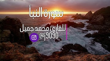 Surah an-Naba-سورة النبأ للقارئ محمد جميل
