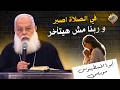 في الصلاة اصبر و ربنا مش هيتأخر ابونا اغسطينوس موريس قناة الحرية