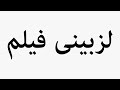 Learn How To Pronounce لزبینی فیلم 