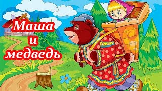 Маша и медведь(русская народная)