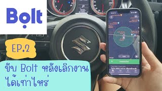 ขับ Bolt Driver หารายได้หลังเลิกงาน ได้เงินเท่าไหร่ Ep.2