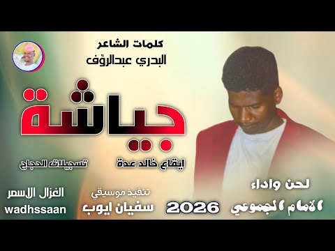 الفنان الامام الجموعي جياشة اغاني سودانية 2026 الغزال الاسمر ودحسان اشتراك لايك تفعيل الجرس