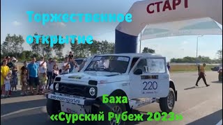 Торжественное открытие Бахи "Сурский Рубеж 2023". 5 августа 2023 г.