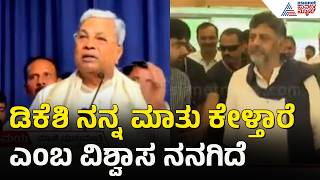 ಸಿಎಂ ಡಿಕೆಶಿ ಬಗ್ಗೆ ಸಿದ್ದರಾಮಯ್ಯ ಹೀಗಂದಿದ್ಯಾಕೆ? | Siddaramaiah On CM DK Shivakumar | Suvarna News screenshot 3