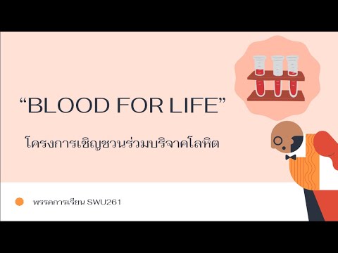 โครงการเชิญร่วมบริจาคโลหิต Blood For Life โดยพรรคการเรียน รายวิชา SWU261