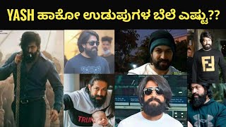 Secret Behind Yash's Stylish Look | KFI Talks