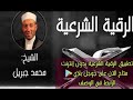 الرقية الشرعية الشيخ محمد جبريل الجزء الاول Mp4 
