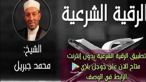 الرقية الشرعية الشيخ محمد جبريل الجزء الاول.mp4