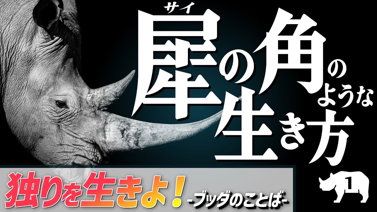 独りを生きよ(ブッダのことば) -犀の角のような生き方- - YouTube