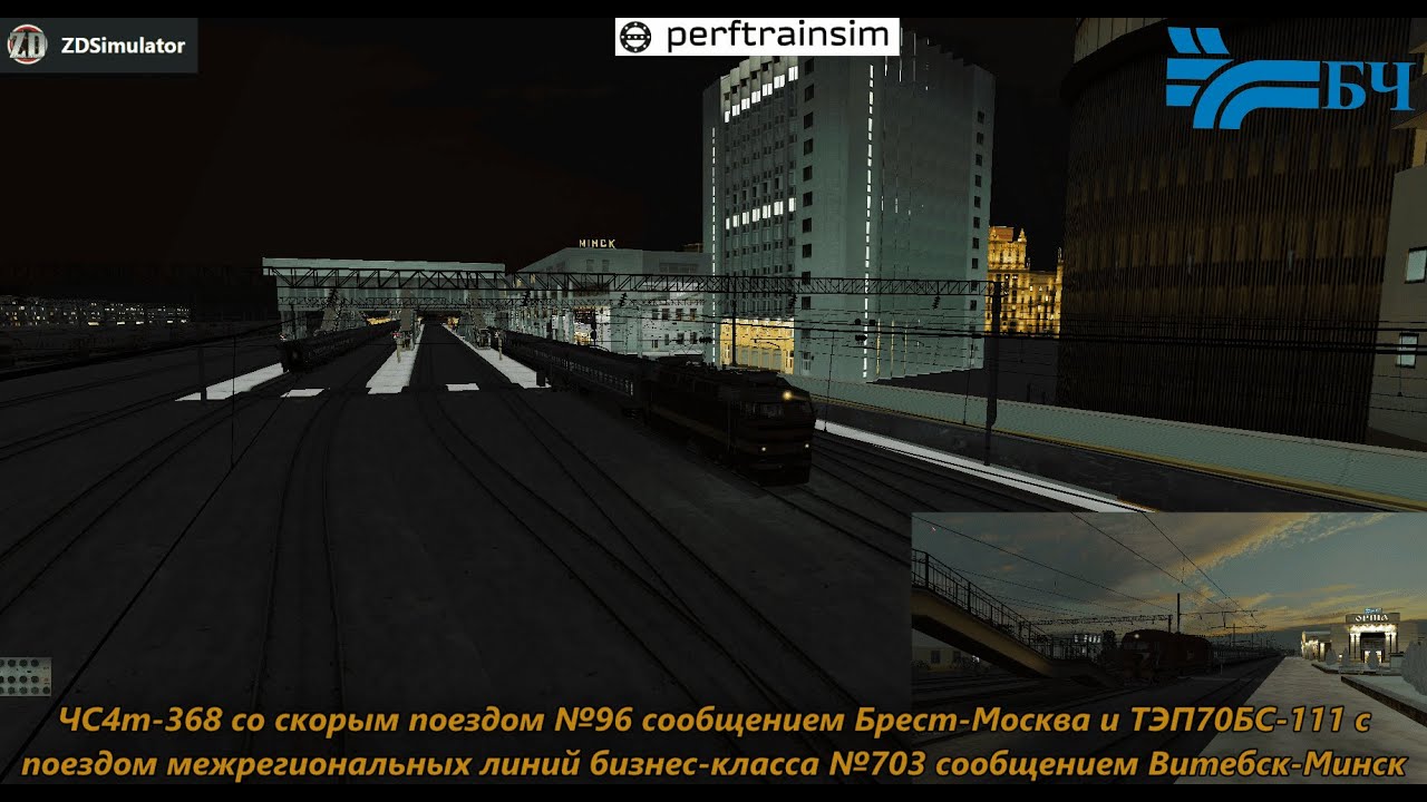 ZDSimulator. Игра по сети по маршруту Минск-Орша на ЧС4т-368 и ТЭП70бс-111