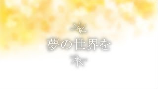 夢の世界を クラス合唱曲 指導前に知りたい歌詞 動画資料 コツ