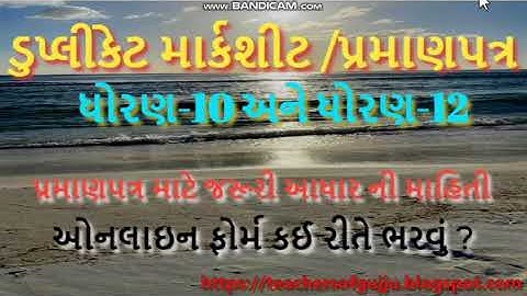 GSEB SSC HSC Duplicate Marksheet Online | 10th Duplicate Marksheet | 12th Duplicate Marksheet