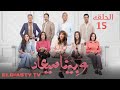 مسلسل وبينا ميعاد الحلقة 15 الخامسه عشر بطوله صابر فوزي و شيرين رضا مش دي الحلقة التفاصيل في الفيديو