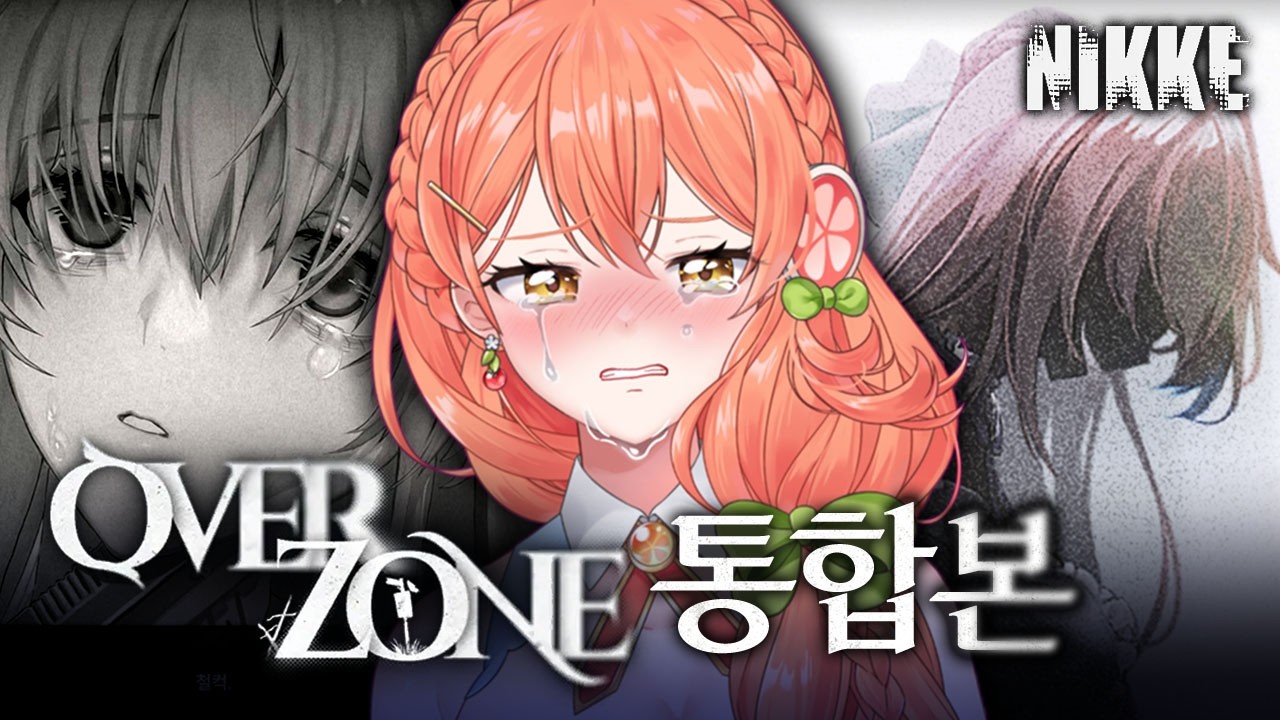 【니케】오버존 《통합본》 오열주의😭방주 터트리자 제발... - 승리의 여신: 니케 NIKKE